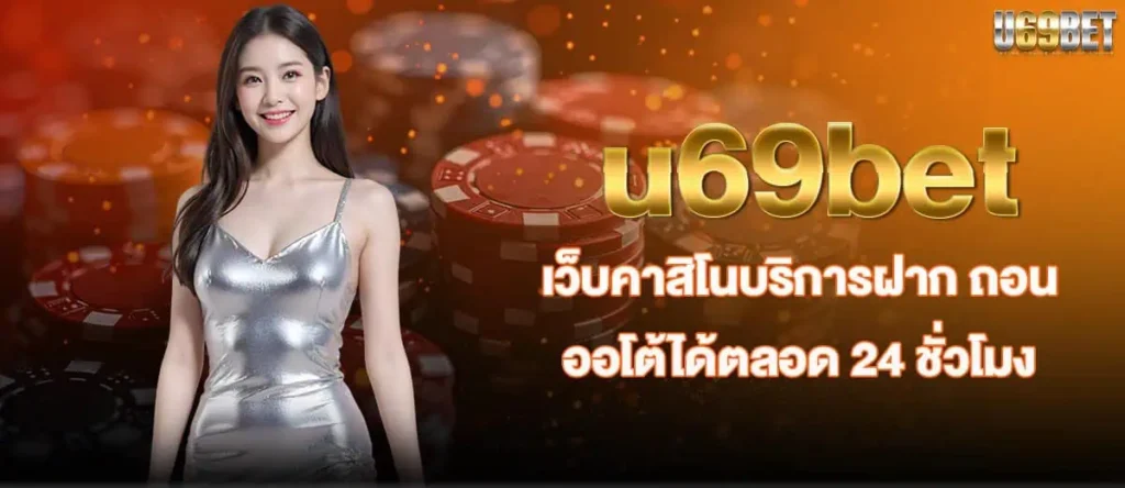 u69bet เว็บคาสิโนบริการฝาก ถอน ออโต้ได้ตลอด 24 ชั่วโมง MARDIBET