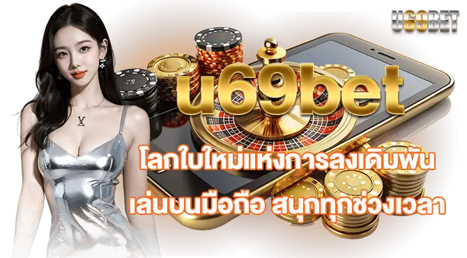 u69bet โลกใบใหม่แห่งการลงเดิมพัน เล่นบนมือถือ สนุกทุกช่วงเวลา
