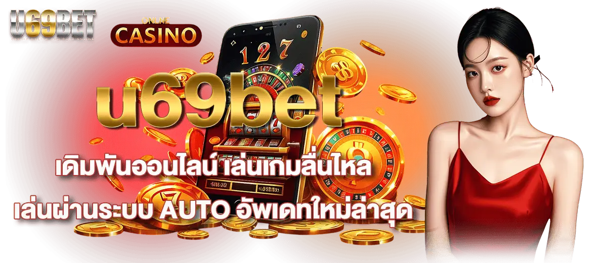 u69bet เดิมพันออนไลน์ เล่นเกมลื่นไหล เล่นผ่านระบบ AUTO อัพเดทใหม่ล่าสุด