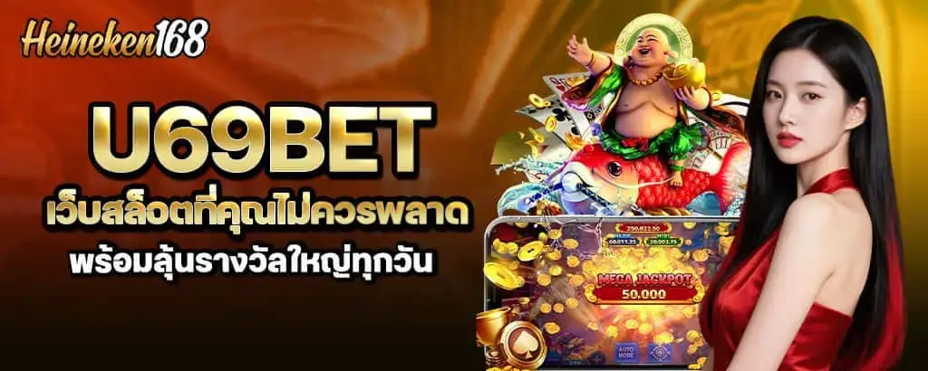 u69bet เว็บสล็อตที่คุณไม่ควรพลาด พร้อมลุ้นรางวัลใหญ่ทุกวัน MARDIBET