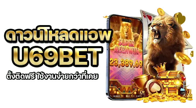  ดาวน์โหลดแอพ u69bet ตั้งติดฟรี ใช้งานง่ายกว่าที่เคย
