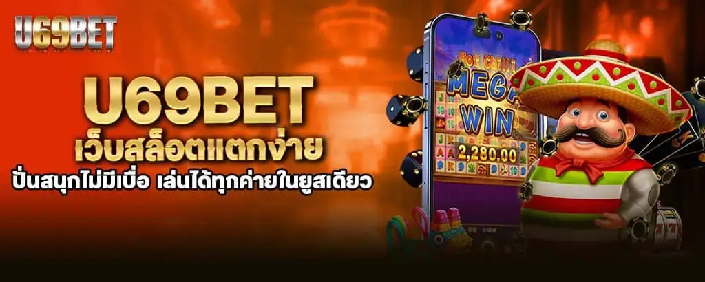 u69bet เว็บสล็อตแตกง่าย ปั่นสนุกไม่มีเบื่อ เล่นได้ทุกค่ายในยูสเดียว