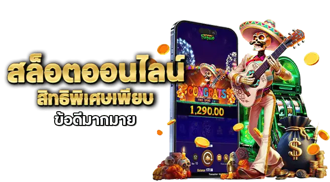 สล็อตออนไลน์ สิทธิพิเศษเพียบ ข้อดีมากมาย