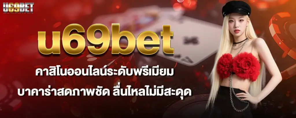 u69bet คาสิโนออนไลน์ระดับพรีเมียม บาคาร่าสดภาพชัด ลื่นไหลไม่มีสะดุด